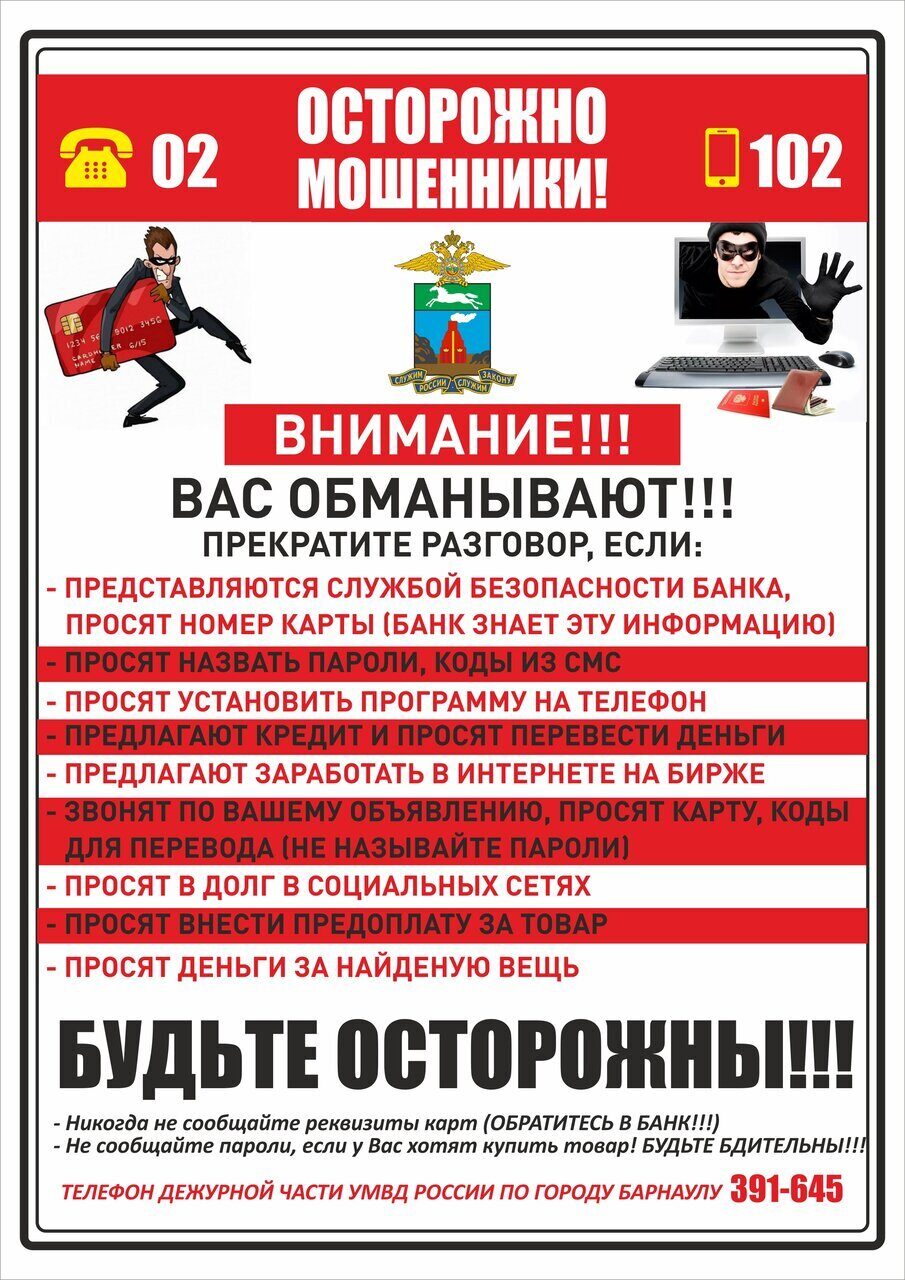 Будьте бдительны! Не дайте себя обмануть!